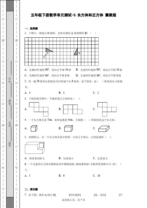 五年级下册数学第三单元测试卷-长方体和正方体 冀教版(含答案)