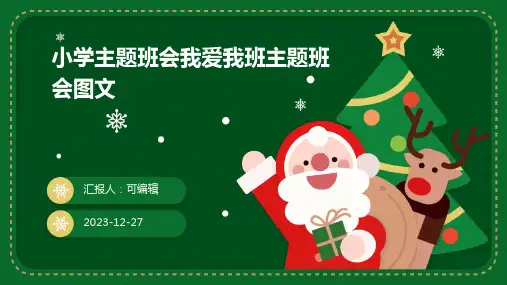 小学主题班会我爱我班主题班会图文