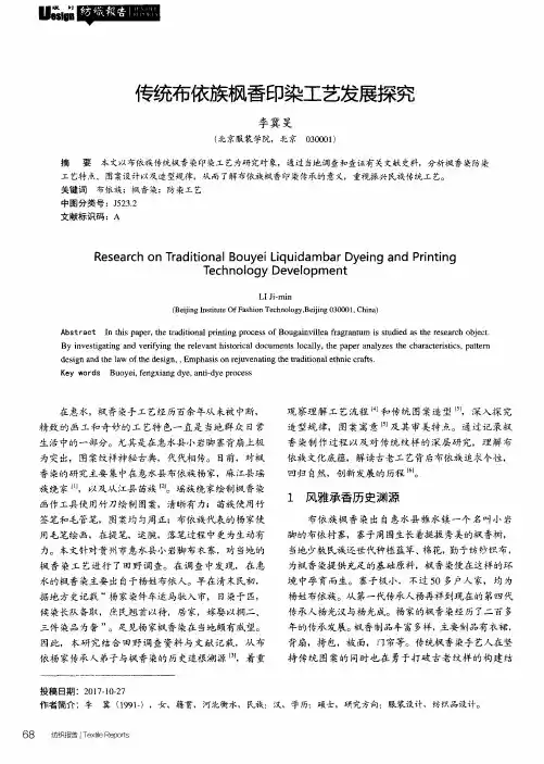 传统布依族枫香印染工艺发展探究