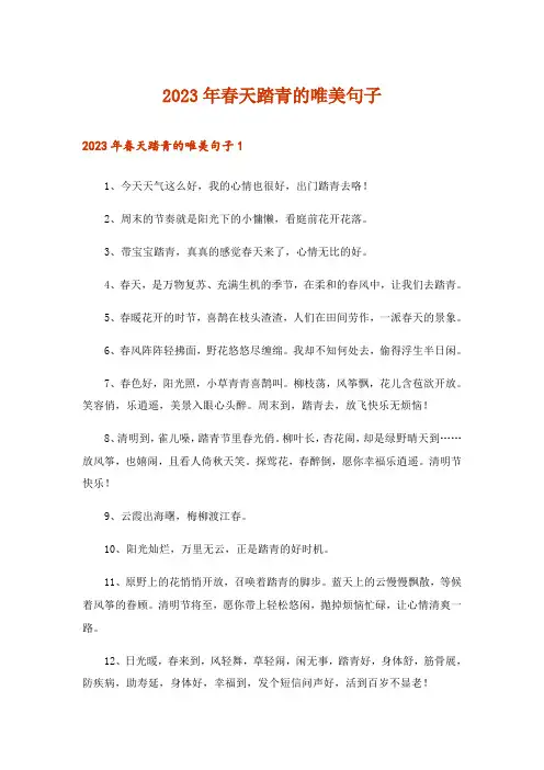 2023年春天踏青的唯美句子