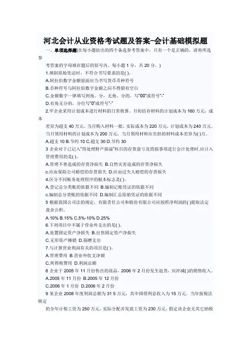 (财务会计)河北会计从业资格考试题及答案会计基础模拟题