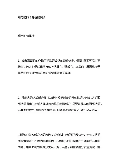 知觉的四个特性的例子