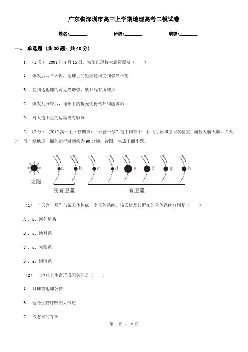 广东省深圳市高三上学期地理高考二模试卷