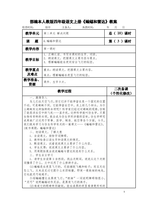 部编本人教版四年级语文上册《蝙蝠和雷达》教案教学设计