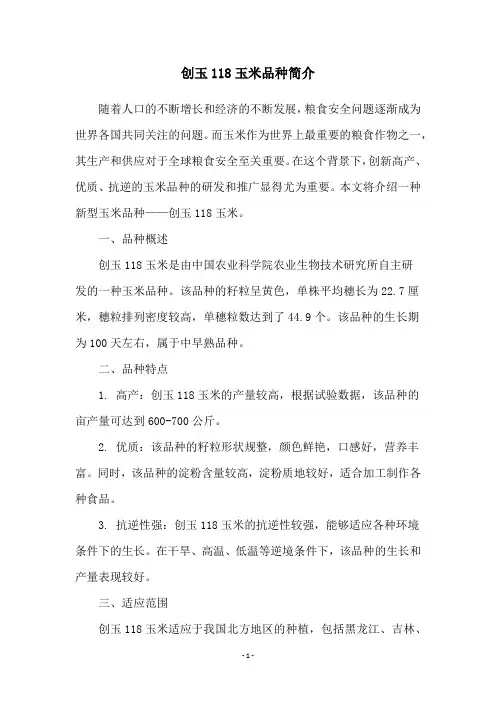 创玉118玉米品种简介