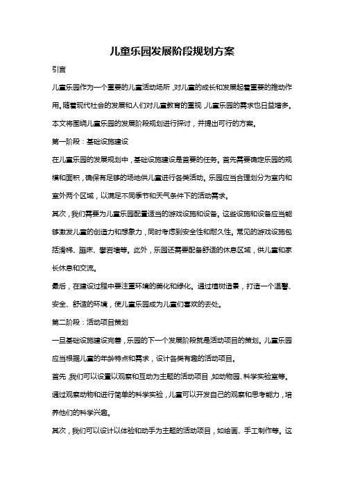 儿童乐园发展阶段规划方案