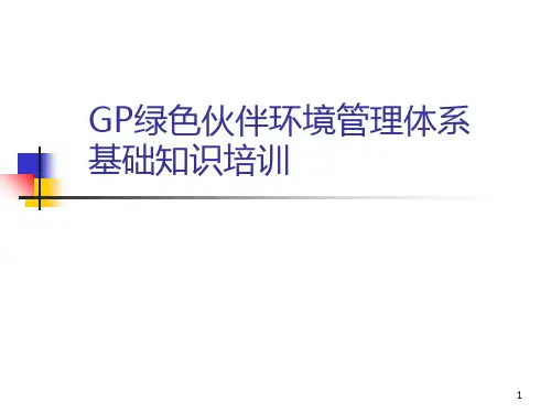 GP绿色伙伴环境管理体系基础培训-PPT课件