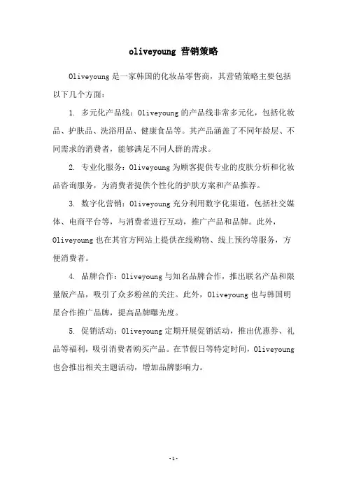 oliveyoung 营销策略