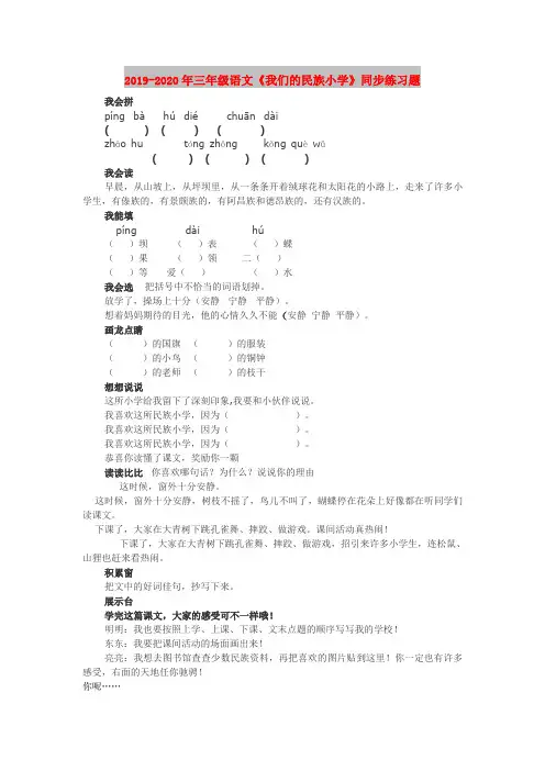 2019-2020年三年级语文《我们的民族小学》同步练习题