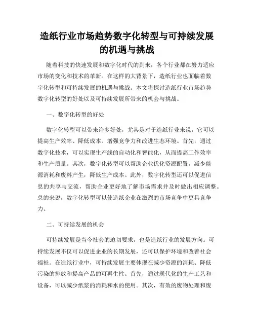 造纸行业市场趋势数字化转型与可持续发展的机遇与挑战