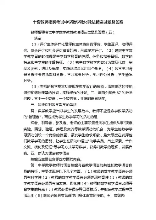 十套教师招聘考试中学数学教材教法精选试题及答案