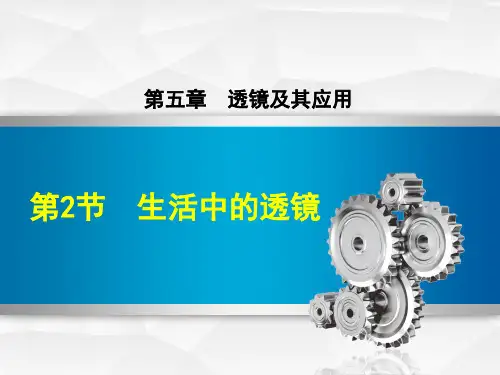 初中物理《生活中的透镜》教学PPT课件