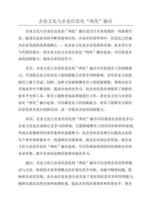 企业文化与企业信息化“两化”融合