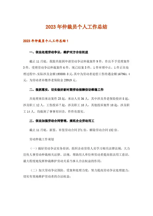 2023年仲裁员个人工作总结