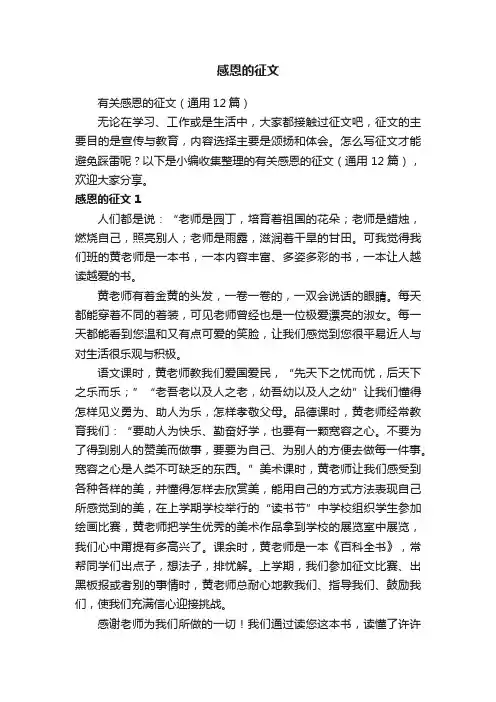 有关感恩的征文（通用12篇）