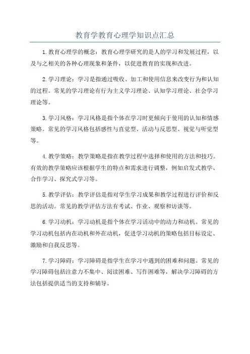 教育学教育心理学知识点汇总
