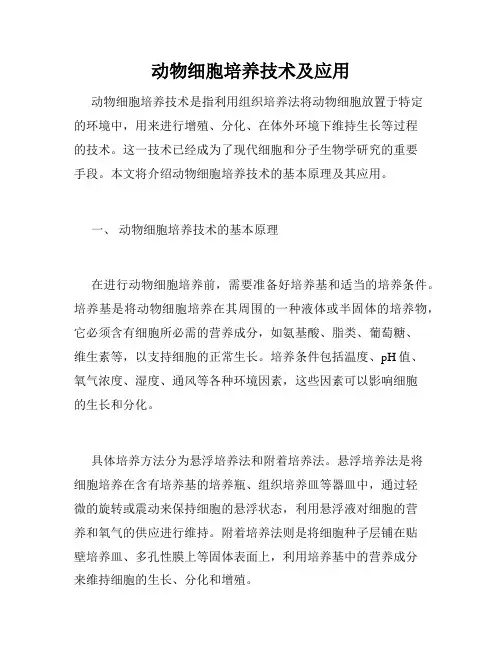 动物细胞培养技术及应用