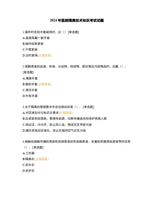 2024年医院隔离技术知识考试试题