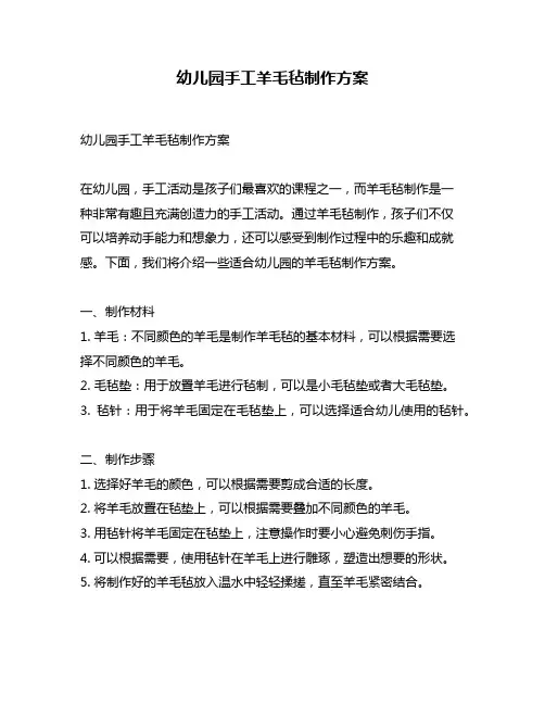 幼儿园手工羊毛毡制作方案