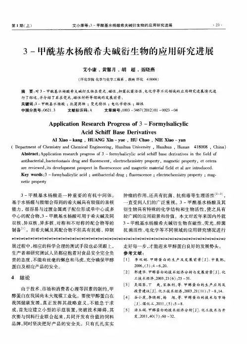 3-甲酰基水杨酸希夫碱衍生物的应用研究进展