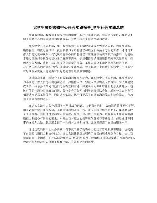 大学生暑期购物中心社会实践报告_学生社会实践总结