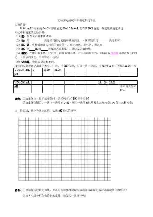 实验3-4酸碱滴定曲线的测绘
