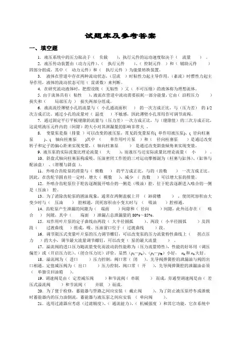 液压知识试题库(含标准答案)