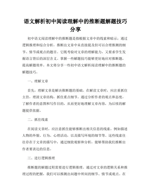 语文解析初中阅读理解中的推断题解题技巧分享