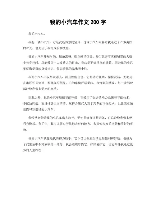我的小汽车作文200字