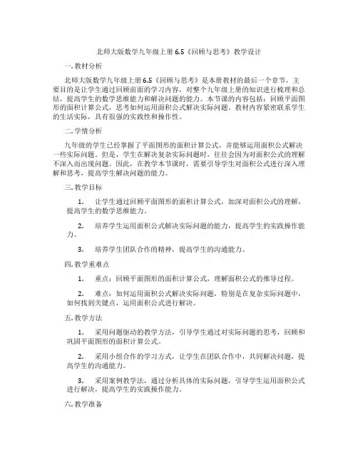北师大版数学九年级上册6.5《回顾与思考》教学设计