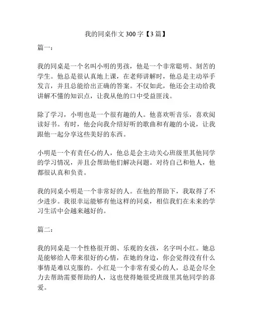 我的同桌作文300字【3篇】