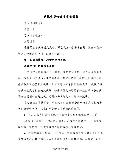 场地租赁协议书实律师版(七篇)