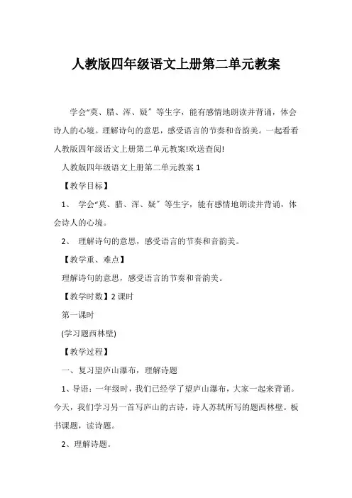 (语文教案)人教版四年级语文上册第二单元教案
