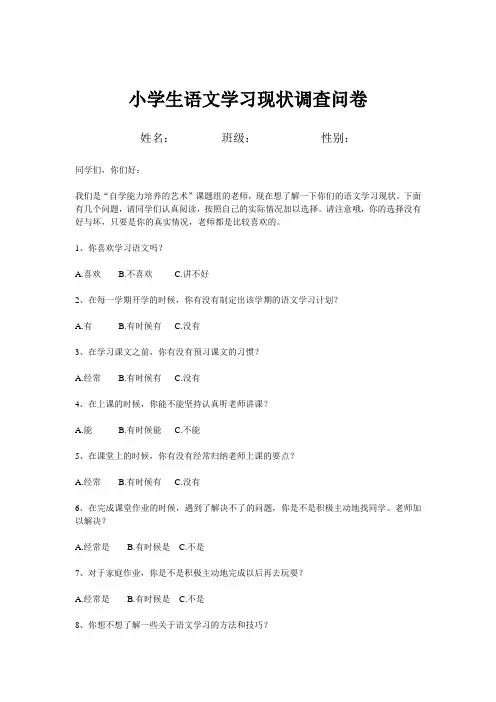 小学生语文学习现状调查问卷