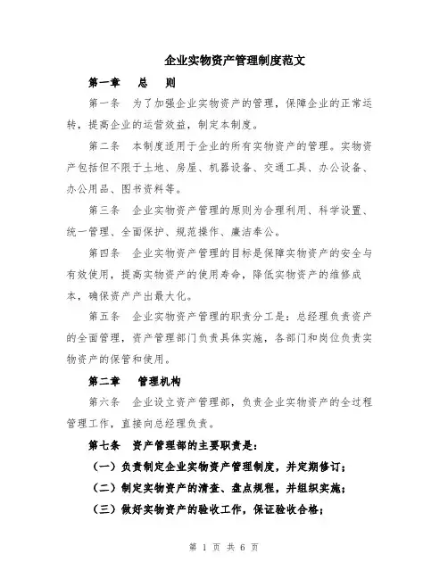 企业实物资产管理制度范文