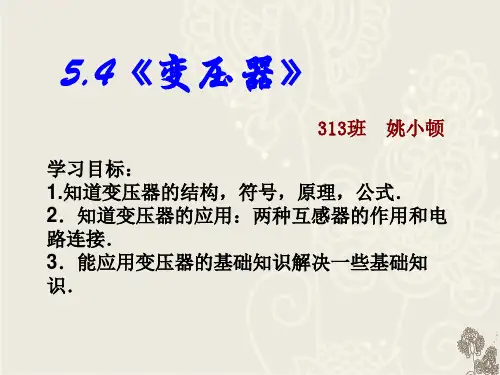 高中物理选修3-2《变压器》PPT课件