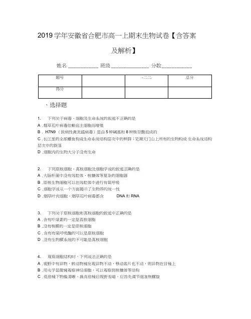 2019学年安徽省合肥市高一上期末生物试卷【含答案及解析】