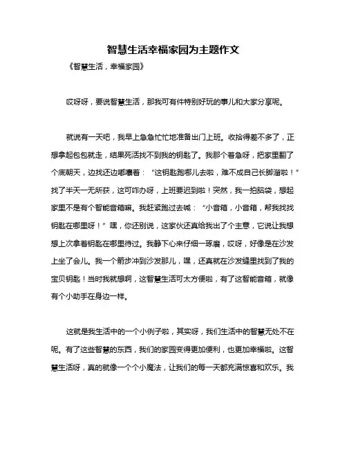 智慧生活幸福家园为主题作文