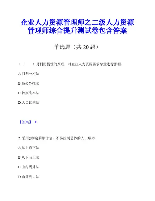 企业人力资源管理师之二级人力资源管理师综合提升测试卷包含答案