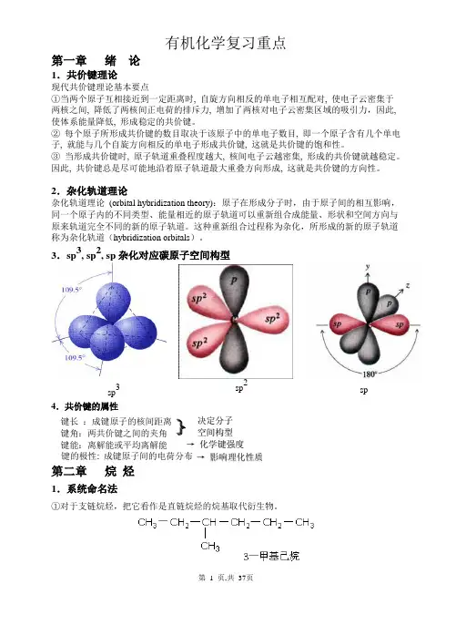 有机化学知识点及重点