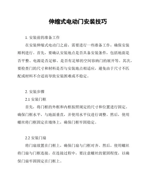 伸缩式电动门安装技巧