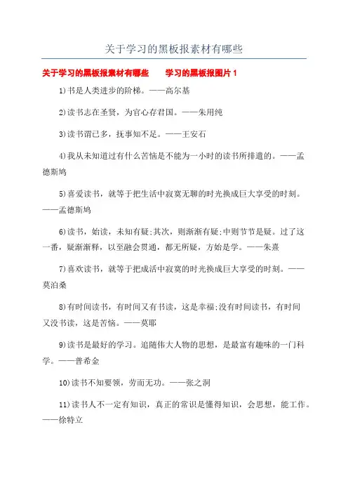 关于学习的黑板报素材有哪些