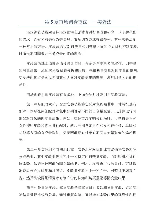 第5章市场调查方法——实验法