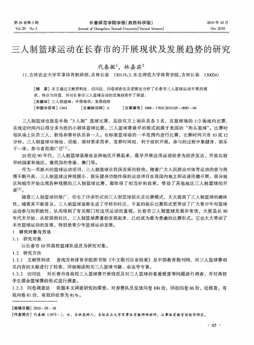 三人制篮球运动在长春市的开展现状及发展趋势的研究