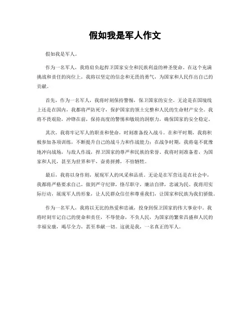 假如我是军人作文