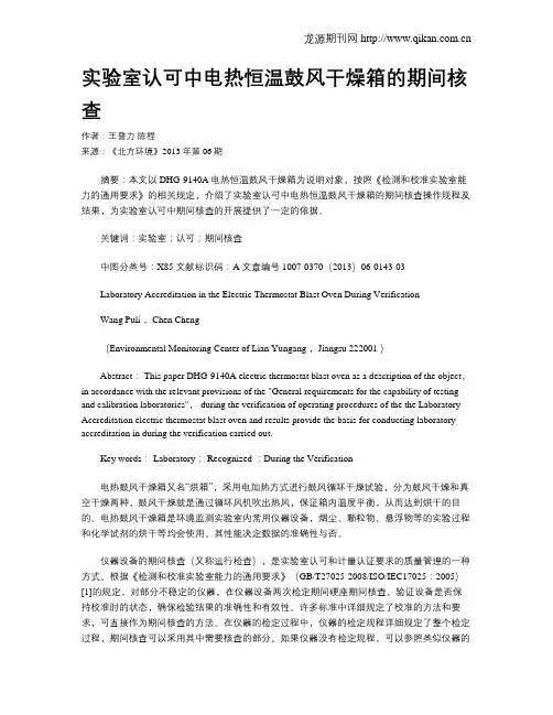 实验室认可中电热恒温鼓风干燥箱的期间核查