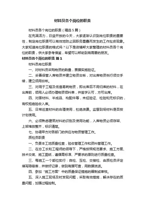 材料员各个岗位的职责