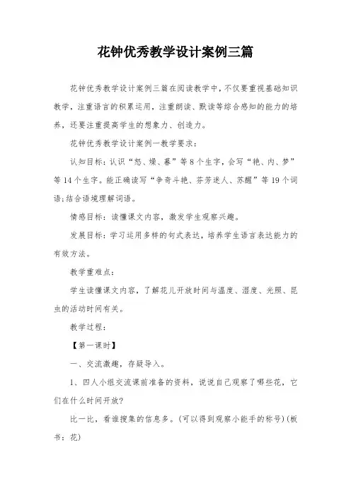 花钟优秀教学设计案例三篇