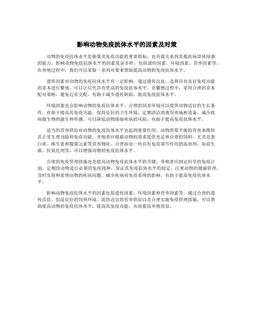 影响动物免疫抗体水平的因素及对策