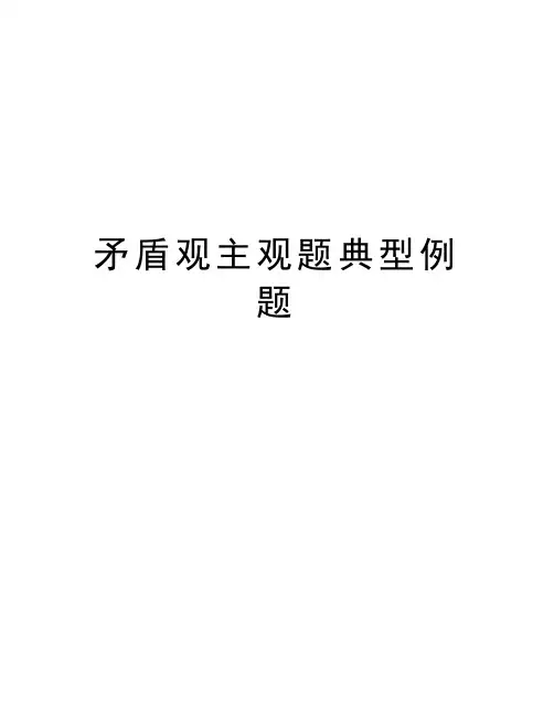 矛盾观主观题典型例题培训资料